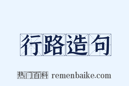 行路造句是什么意思的图片